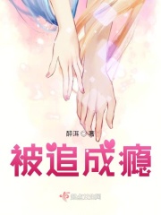 被追成瘾在线阅读