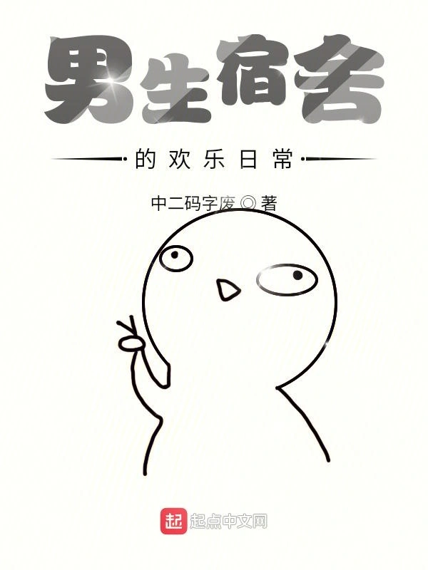 男生宿舍的欢乐日常