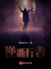 逆断行者在线阅读