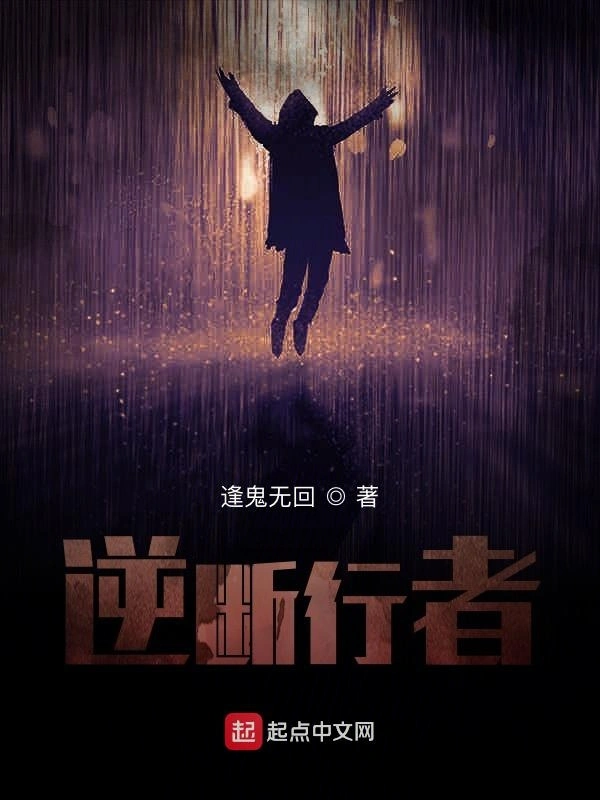 逆断行者