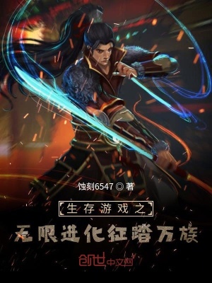 生存游戏之无限进化征踏万族 蚀刻6547 最新章节免费在线阅读 生存游戏之无限进化征踏万族小说全文在线阅读 起点中文网