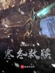 寒冬救赎