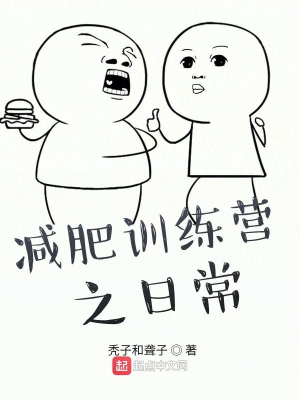 减肥训练营之日常