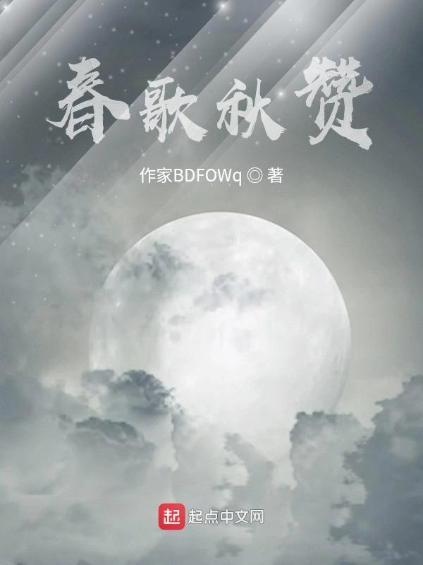 春歌秋赞