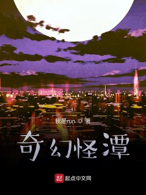 奇幻怪潭在线阅读