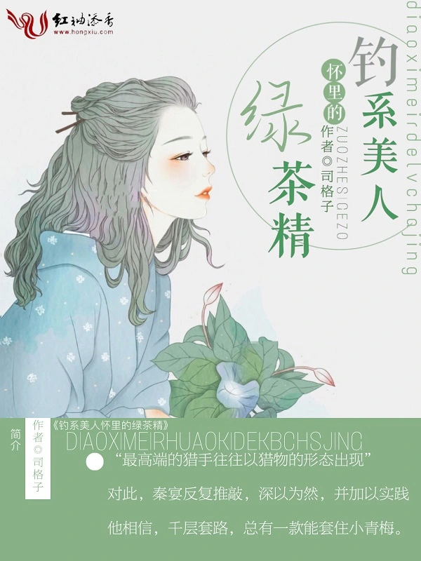 钓系美人怀里的绿茶精