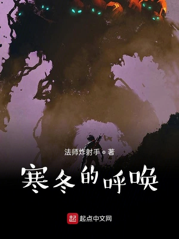 寒冬的呼唤
