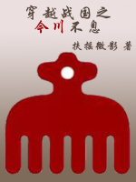 穿越战国之今川不息在线阅读