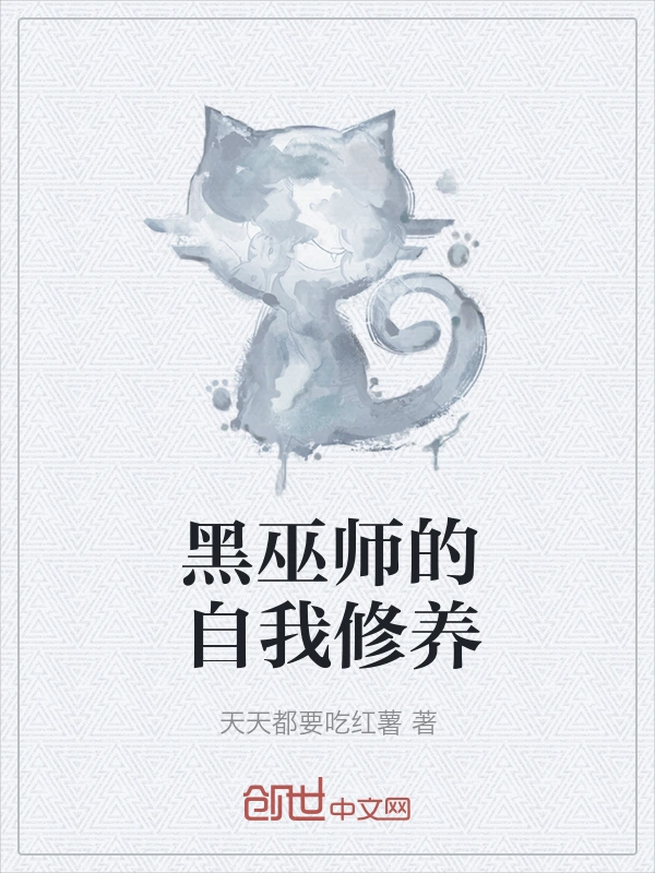 黑巫师的自我修养