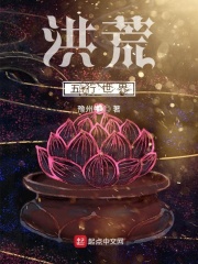 洪荒五行世界在线阅读