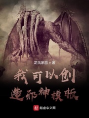 我可以创造邪神模板在线阅读