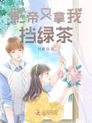 影帝又拿我，挡绿茶！在线阅读