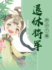 退休将军的小丫鬟在线阅读