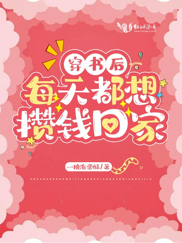 穿书后每天都想攒钱回家