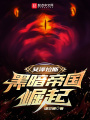 艾泽拉斯：黑暗帝国崛起在线阅读