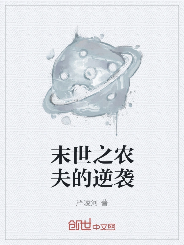 末世之农夫的逆袭