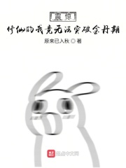 震惊！修仙的我竟无法突破金丹期