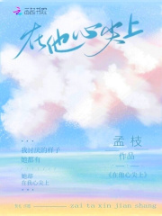 在他心尖上在线阅读