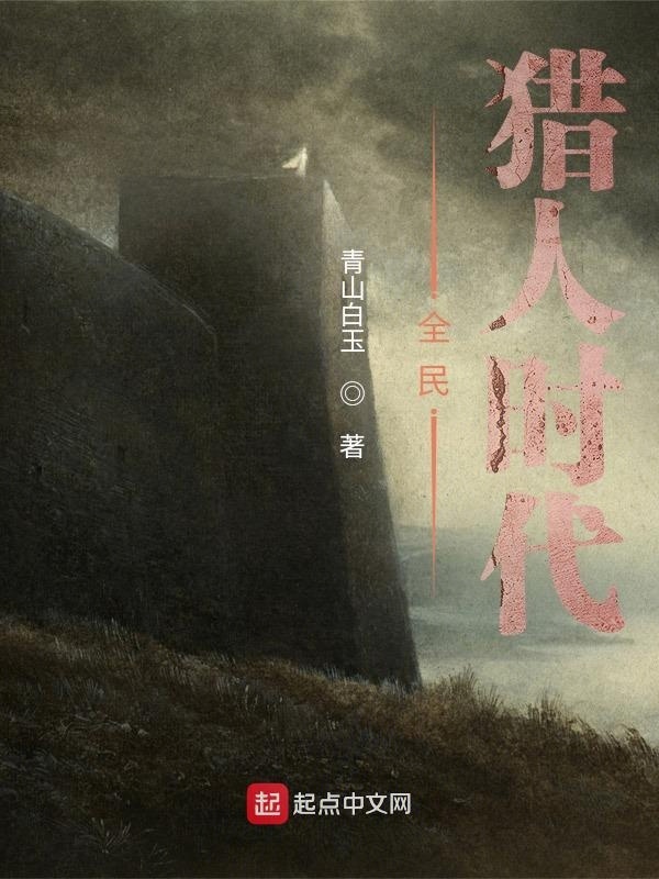 全民猎人时代在线阅读
