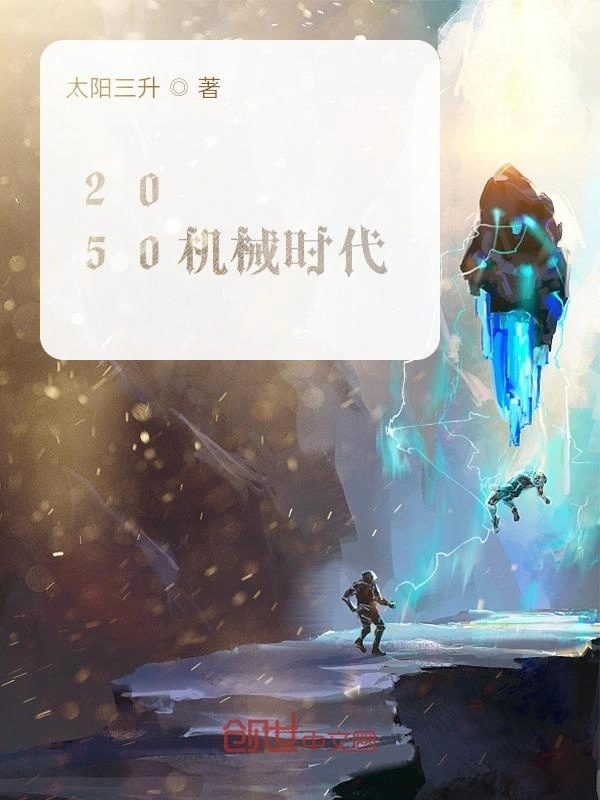 2050机械时代