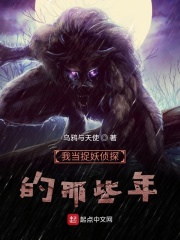 我当捉妖侦探的那些年