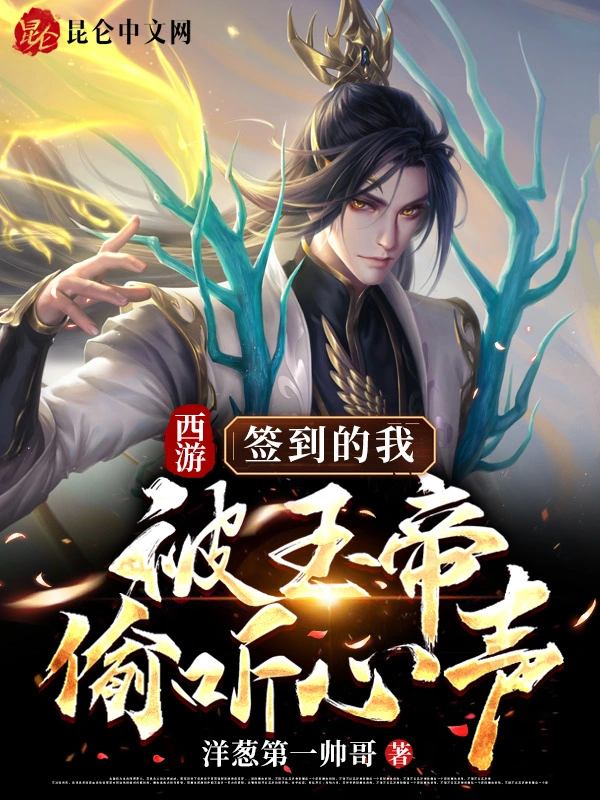 西游：签到的我被玉帝偷听心声