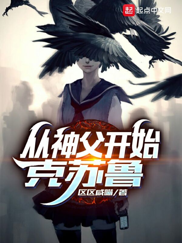 从神父开始克苏鲁在线阅读