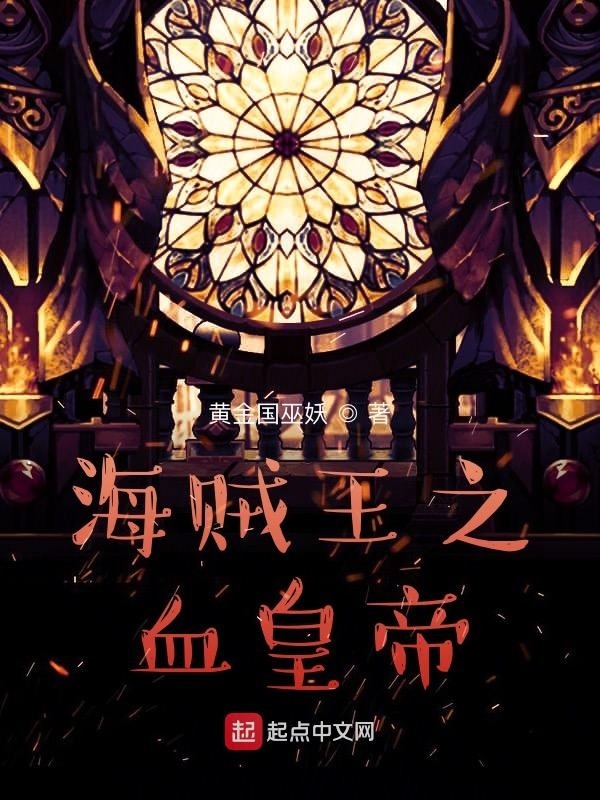 海贼王：当修仙者伪装成能力者