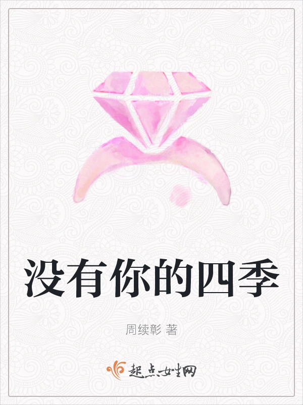 没有你的四季