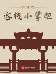 凶猛的客栈小掌柜在线阅读