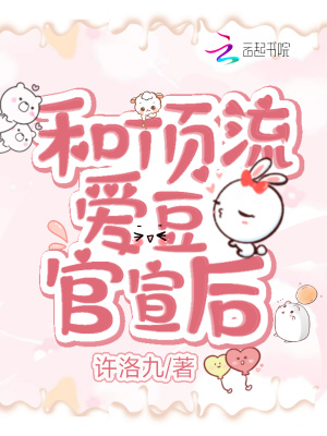 和顶流爱豆官宣后在线阅读