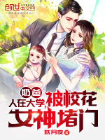 奶爸：人在大学，被校花女神堵门最新章节在线阅读