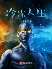 冷冻人生