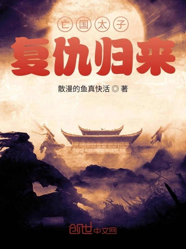亡国太子复仇归来