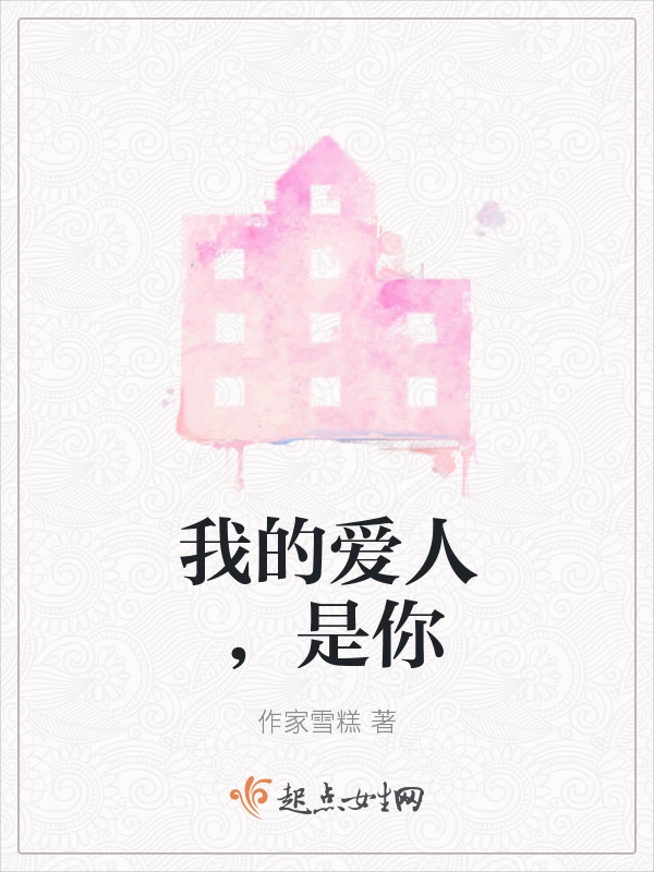 我的爱人，是你