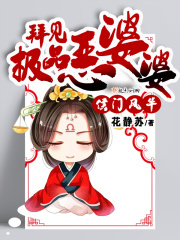 侯门风华：拜见极品恶婆婆在线阅读