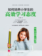 如何培养小学生的高效学习态度