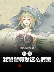 洪荒：我爹爹不可能这么厉害在线阅读