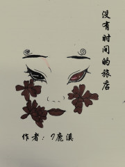 没有时间的旅店在线阅读