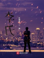 李氏在线阅读