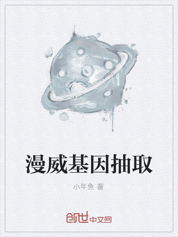 漫威基因抽取