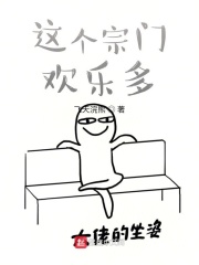 这个宗门欢乐多