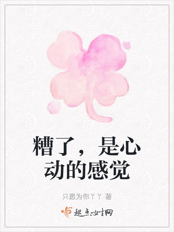 糟了，是心动的感觉