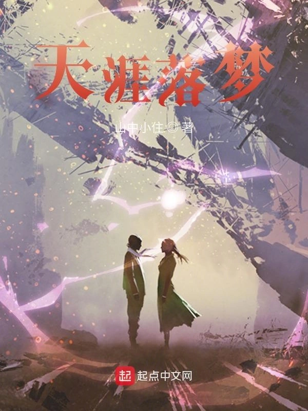 天涯落梦
