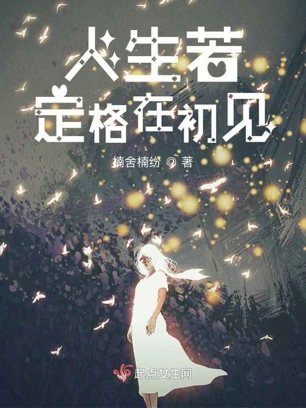 人生若定格在初见