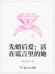 先婚后爱：活在谎言里的她