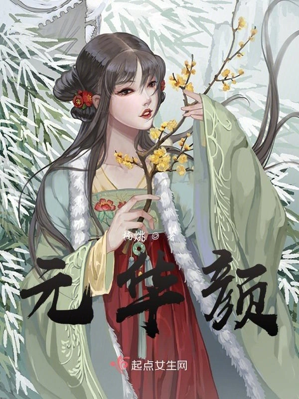 元华颜