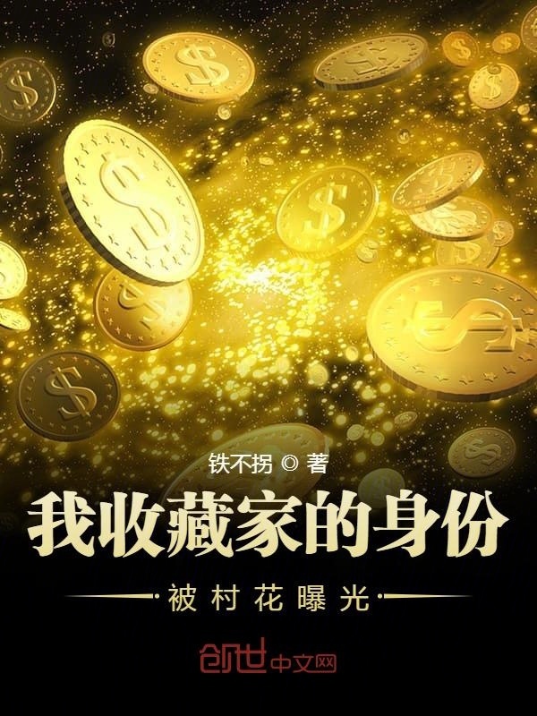 我收藏家的身份被村花曝光在线阅读