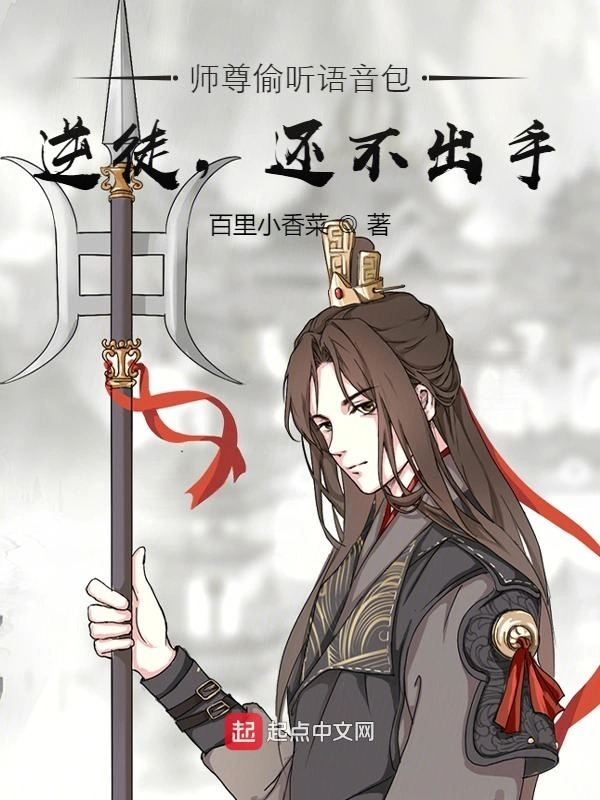 师尊偷听语音包：逆徒，还不出手