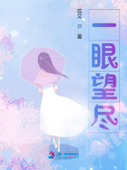 一眼望尽在线阅读